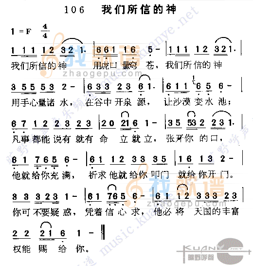我们所信的神