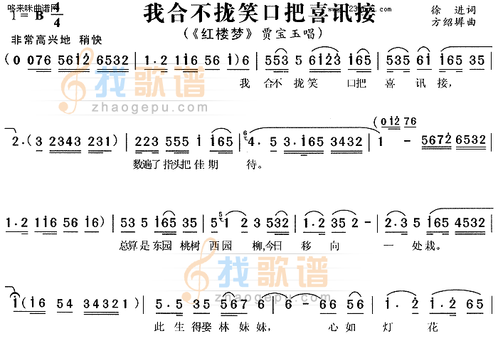 我合不拢笑口把喜讯接红楼梦