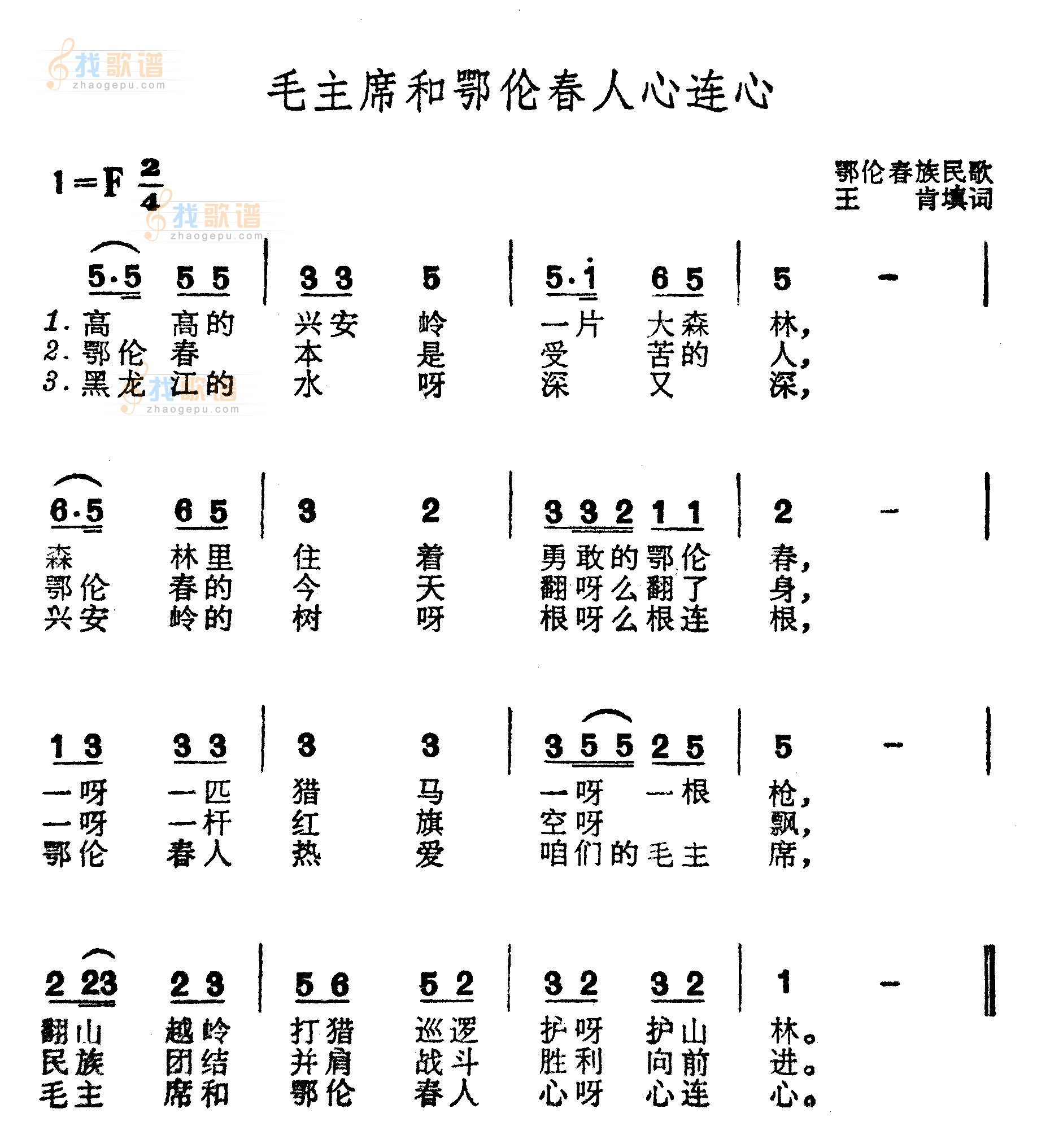 毛主席和鄂伦春人心连心