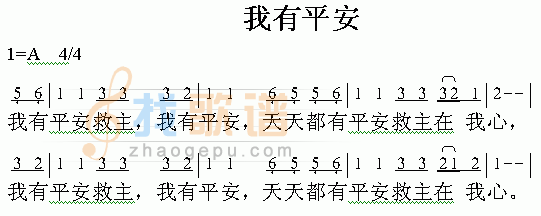我有平安