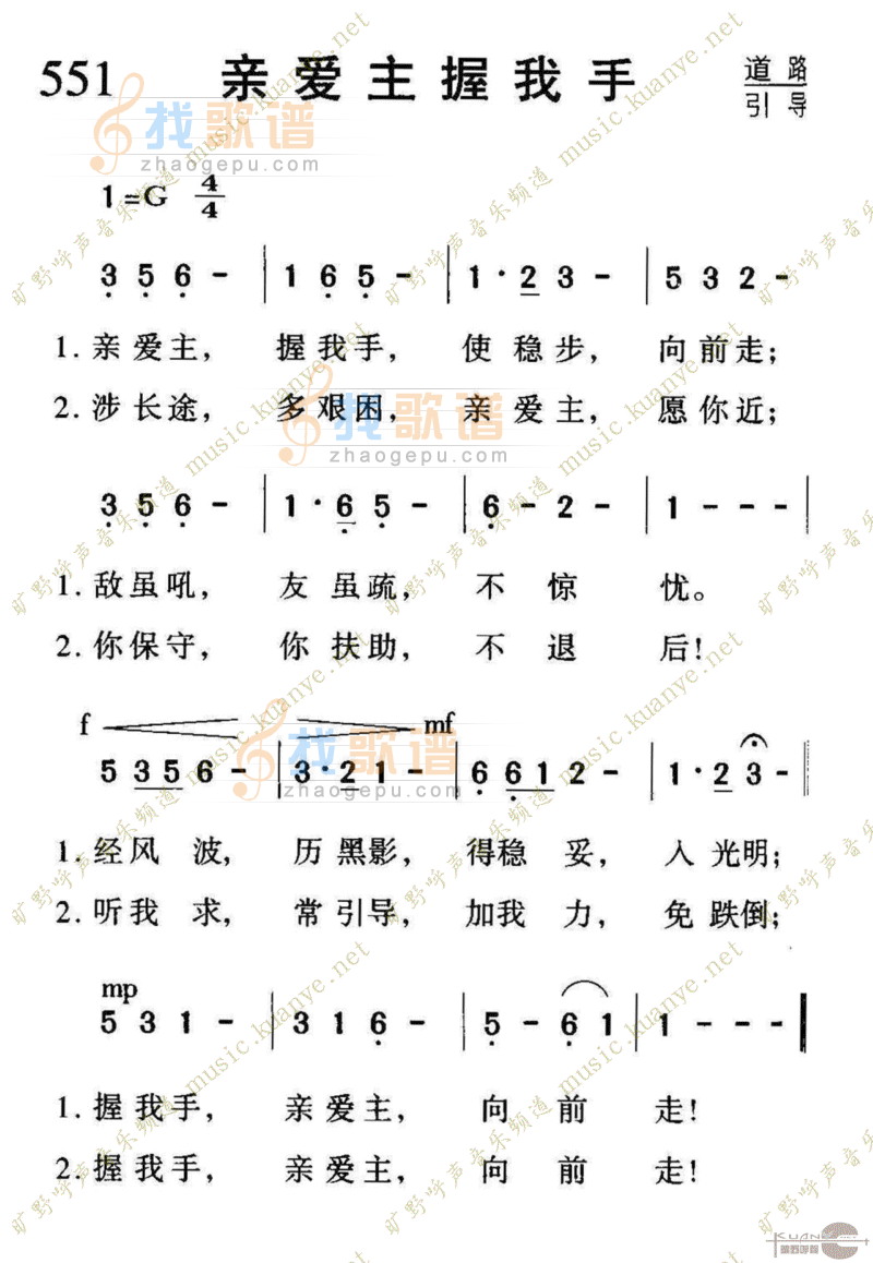 551亲爱主握我手