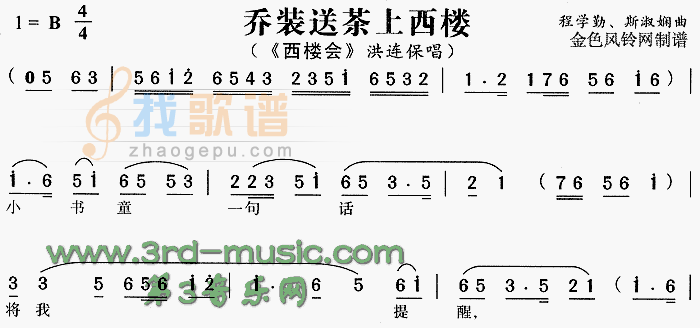 乔装送茶上西楼西楼会