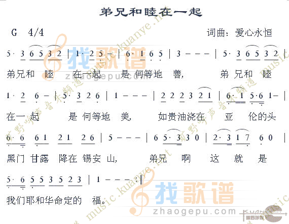 弟兄和睦在一起