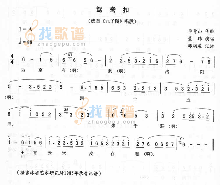 鸳鸯扣：九子唱段（二人转）