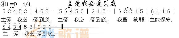 主爱我必爱到底