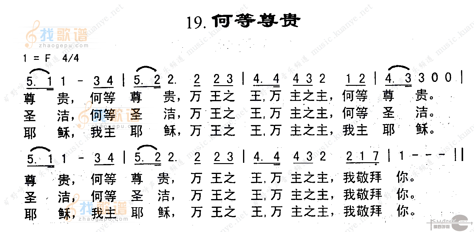 何等尊贵