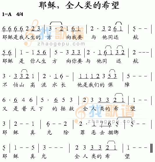 耶稣全人类的希望