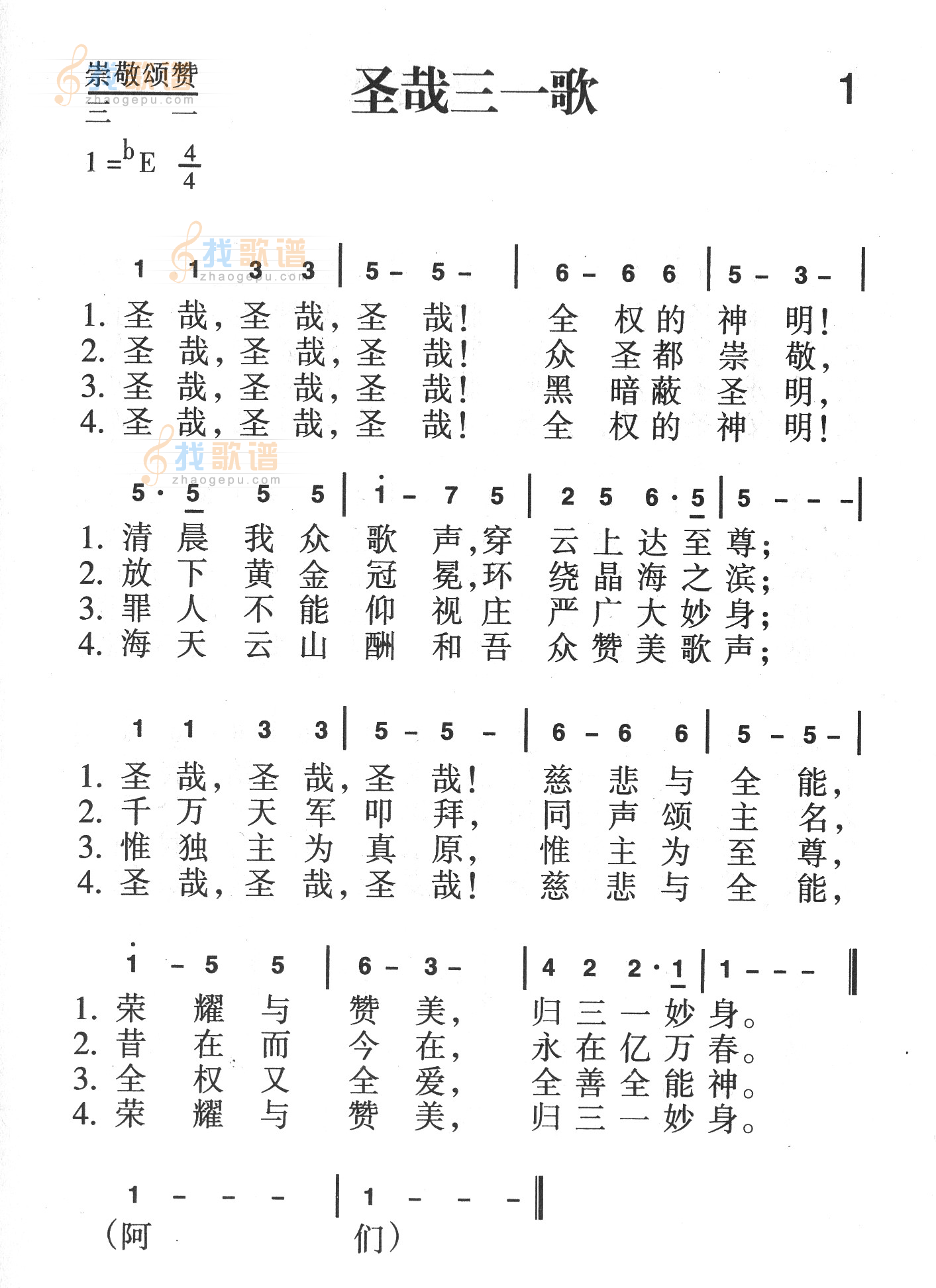 圣哉三一歌