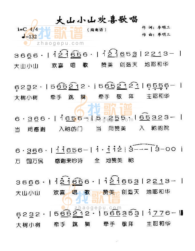 大山小山欢喜唱歌（闽）