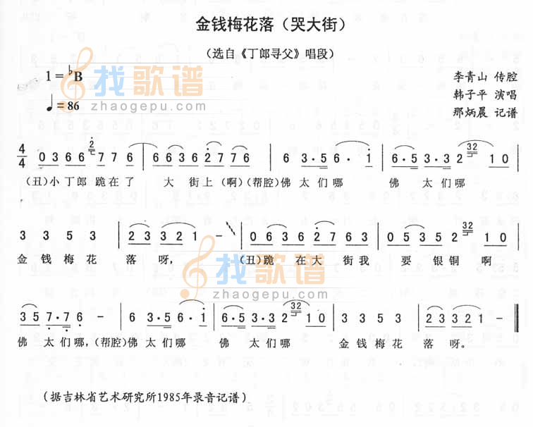 金钱梅花落（哭大街）：丁郎寻父唱段（二人转）