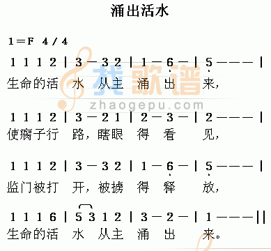 涌出活水