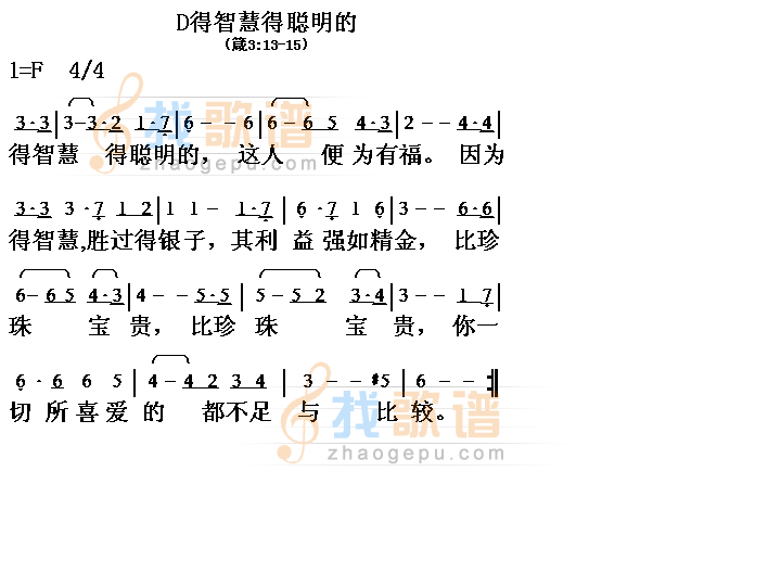 得智慧得聪明的