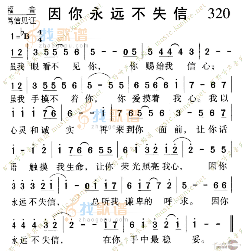 320因你永远不失信