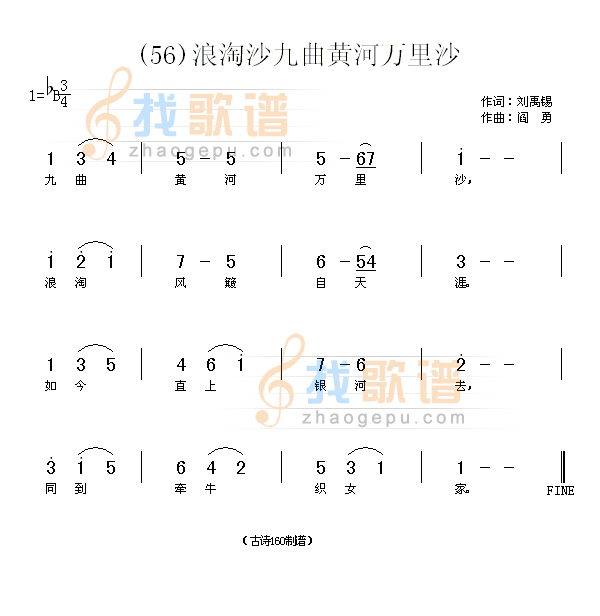 浪淘沙·九曲黄河万里沙　(唐)刘禹锡