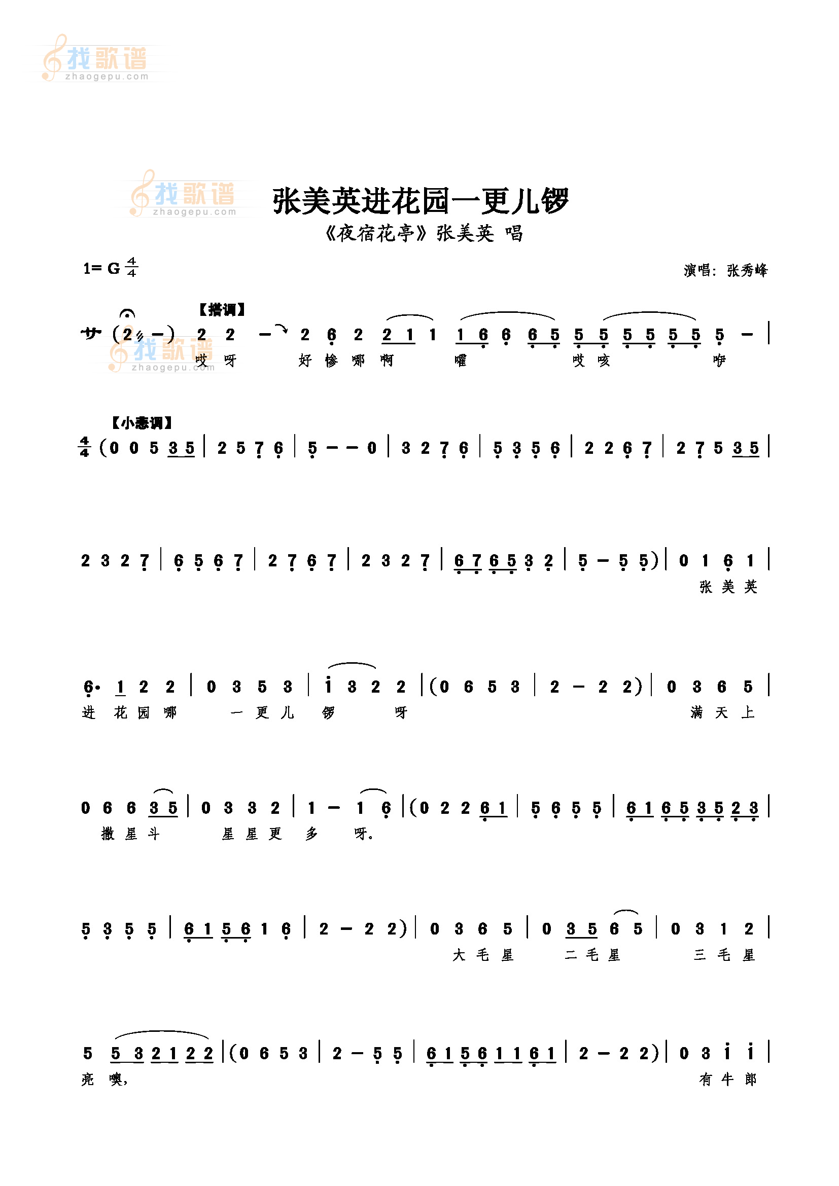 张美英进花园一更儿锣