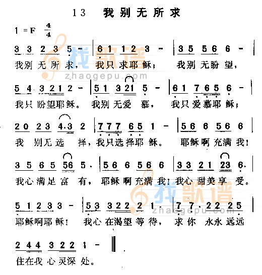 我别无所求