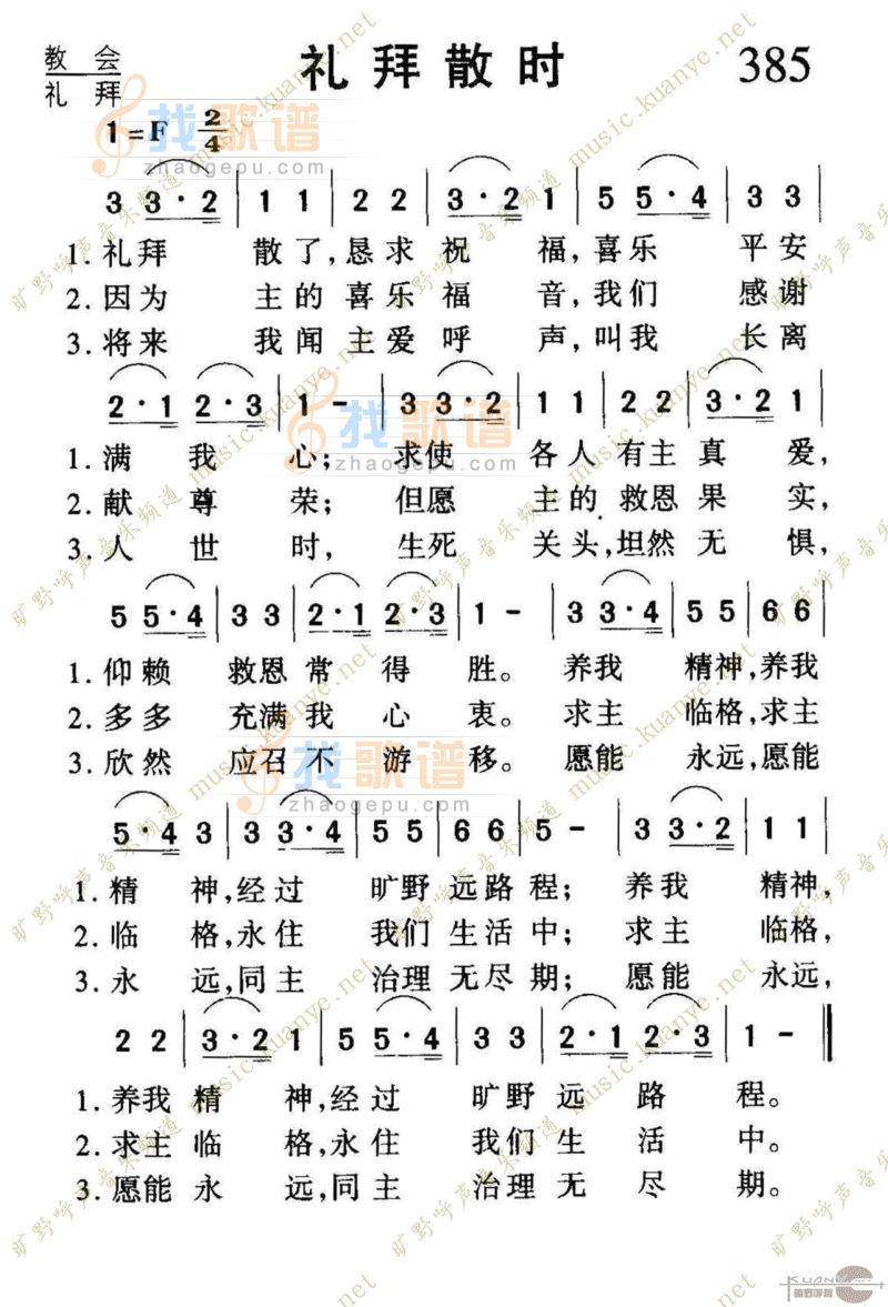 385礼拜散时