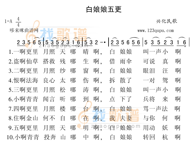 白娘娘五更（兴化民歌）