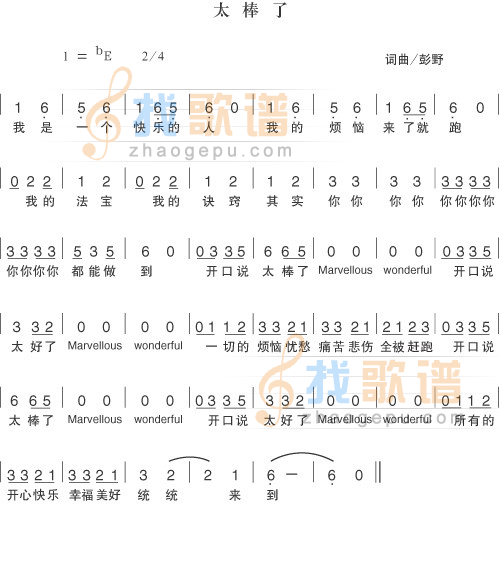 太棒了