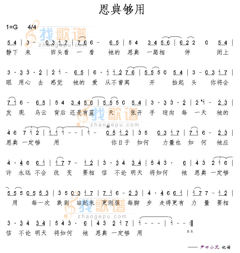 恩典够用