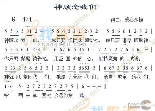神顾念我们