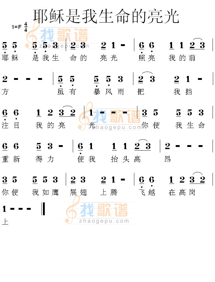 耶稣是我生命的亮光