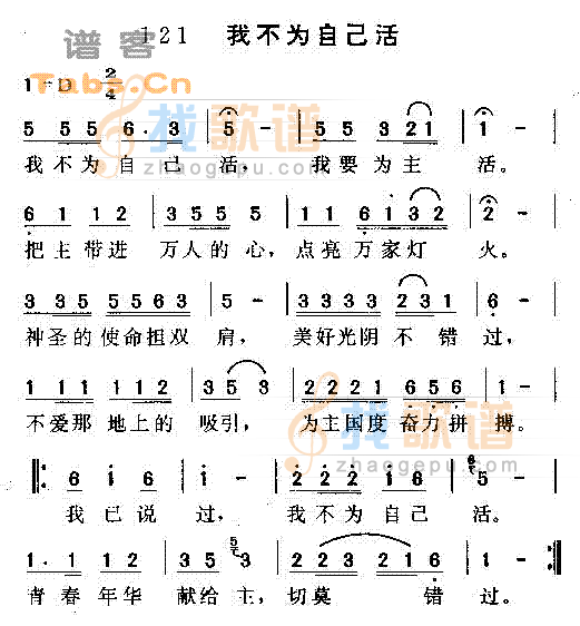 我不为自己活