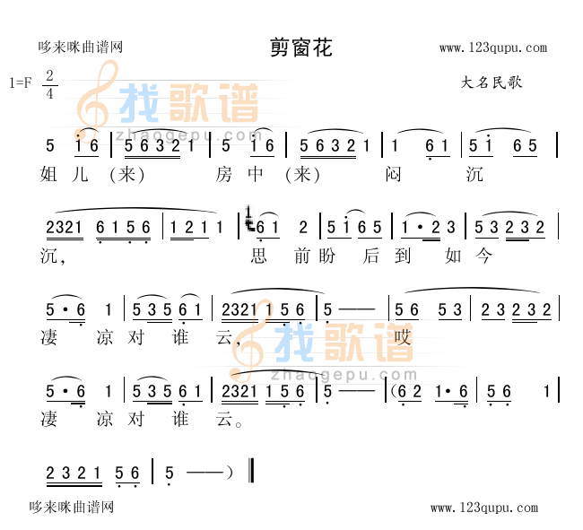 剪窗花（大名民歌）