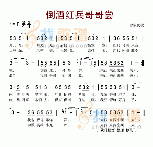 倒酒红兵哥哥尝(畲族民歌)