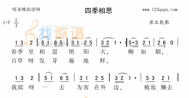 四季相思（苏北民歌）
