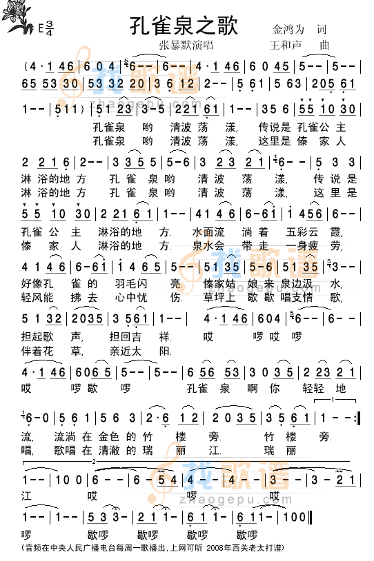 孔雀泉之歌张暴默演唱