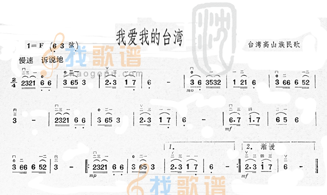 我爱我的台湾(台湾高山族民歌)二胡曲谱