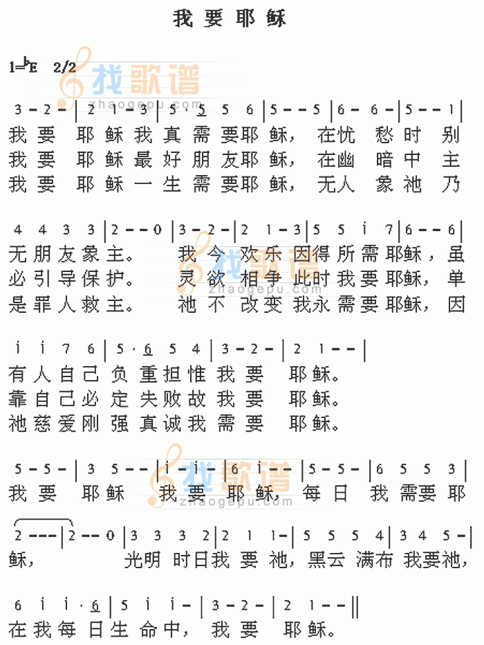 我要耶稣