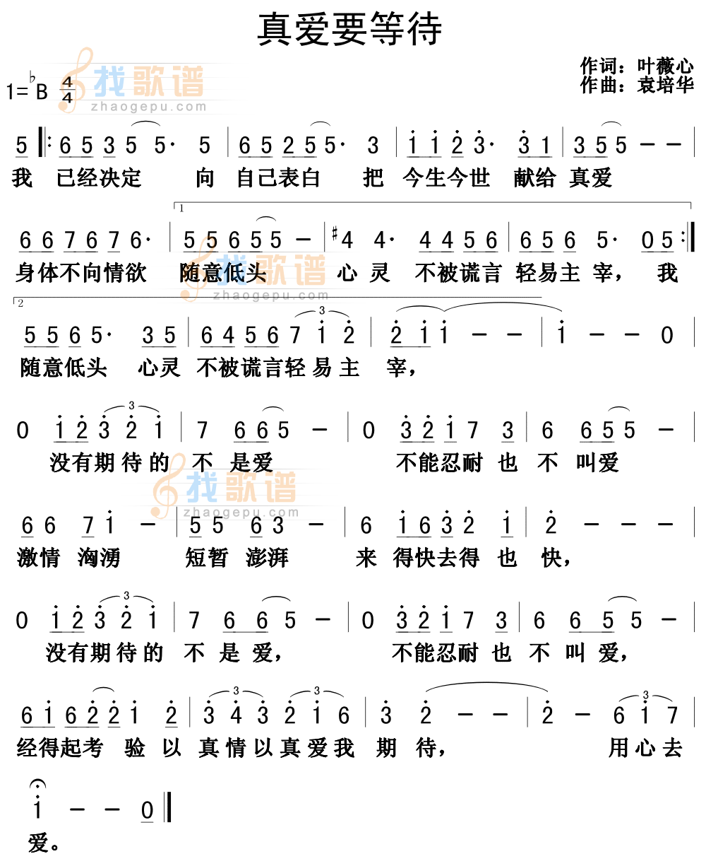 真爱要等待