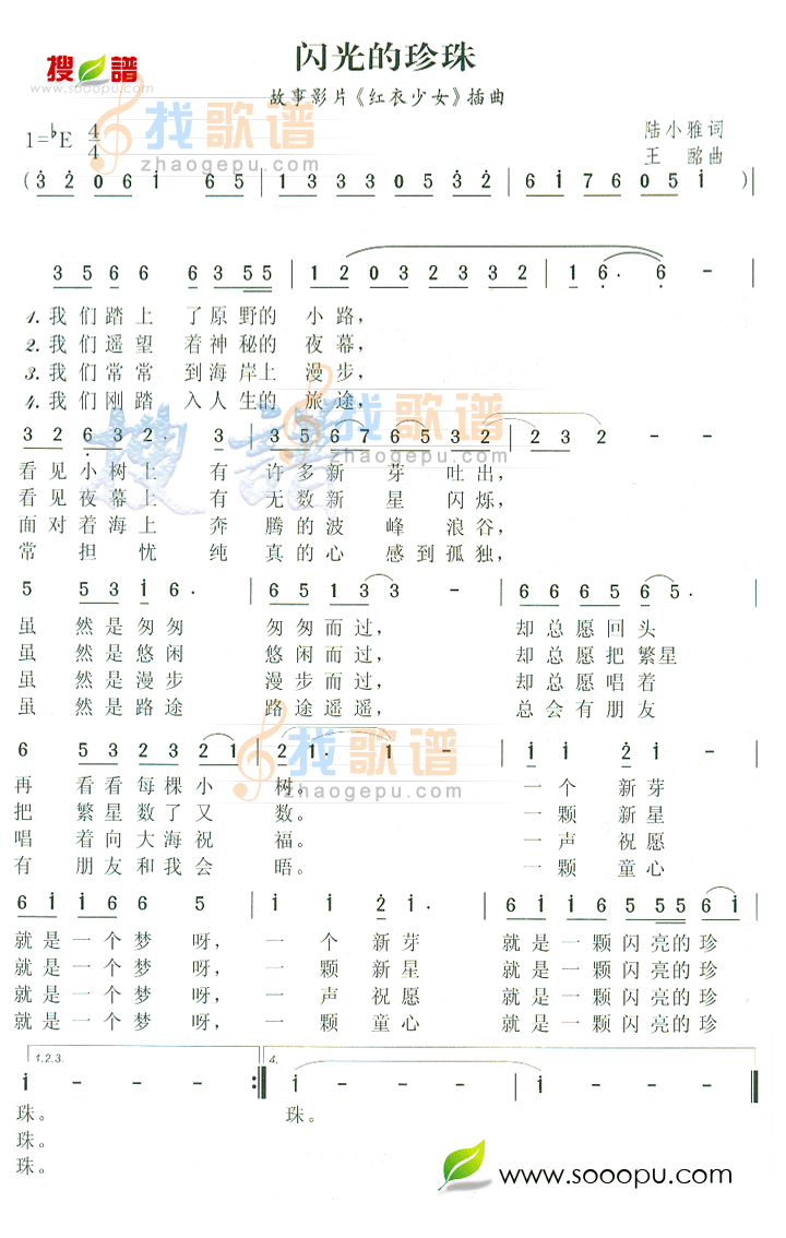 闪光的珍珠 (红衣少女插曲)
