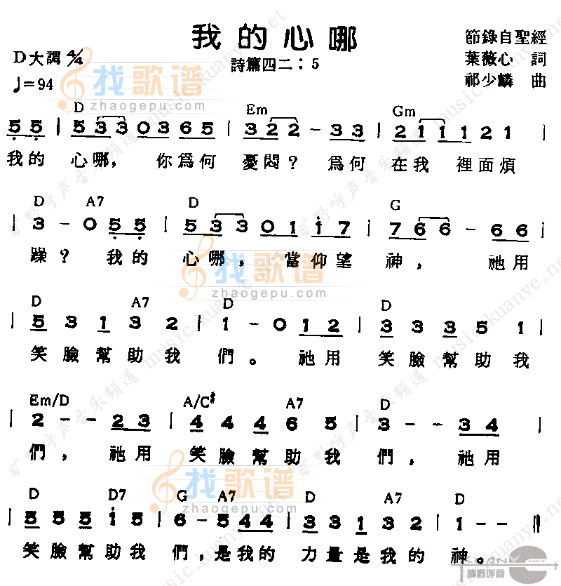 我的心哪
