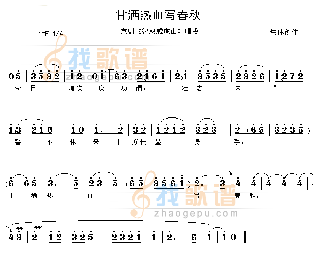 甘洒热血写春秋