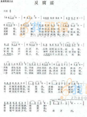 反腐谣