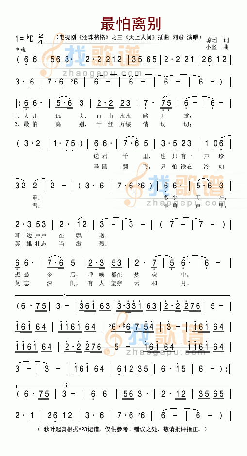 最怕别离(电视剧还珠格格第三部之天上人间插曲)