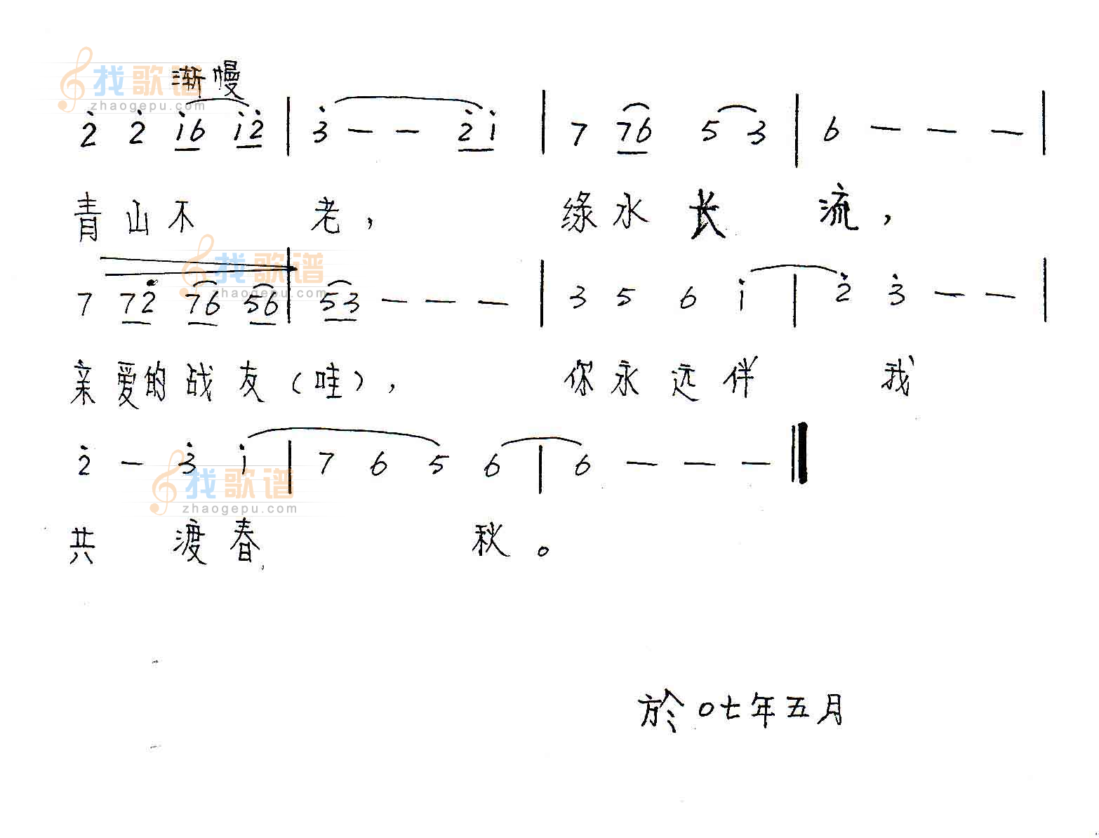 你伴我度春秋 词曲:张福汉