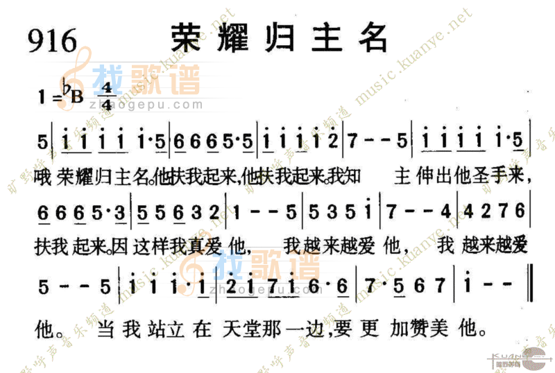 916荣耀归主名
