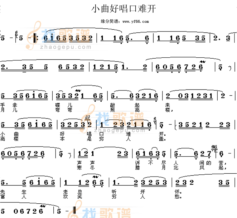 小曲好唱口难开