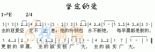 坚定的爱