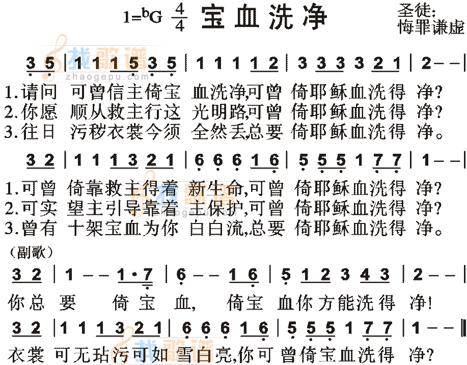 宝血洗净