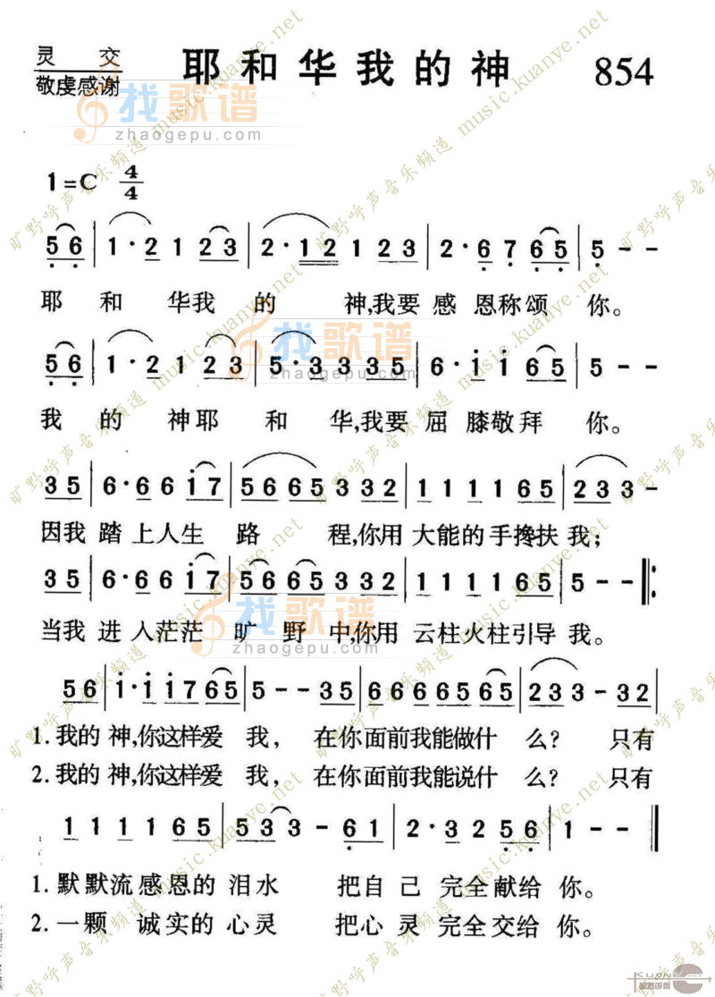 854耶和华我的神