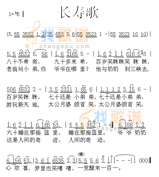 长寿歌
