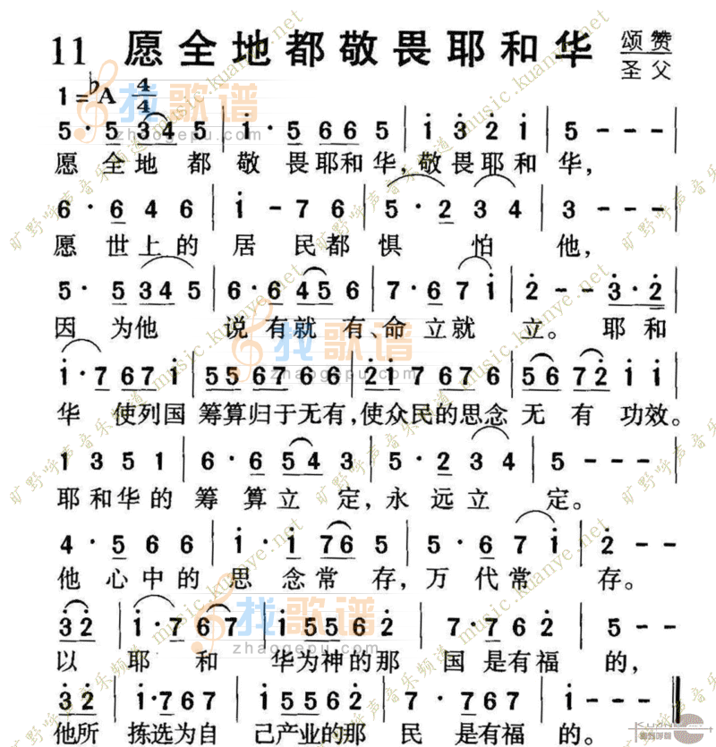 011愿全地都敬畏耶和华