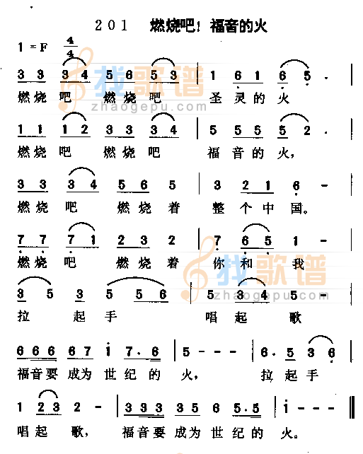 燃烧吧！福音的火