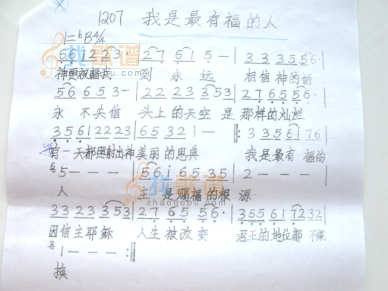 我是最有福的人