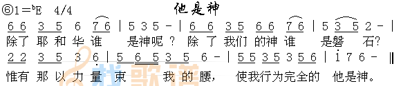 他是神